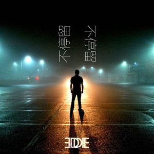 不停留 (Prod. By 10K)