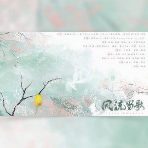 风流当歌