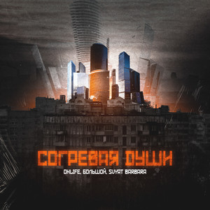 Согревая души