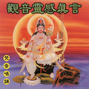 观音灵感真言 (梵音唱诵)