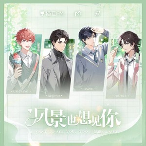 风景也想见你 (Single Version)