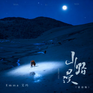 山路漫 (蒙语版)