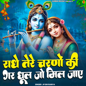 Radhe Tere Charno Ki Gar Dhool Jo Mil Jae