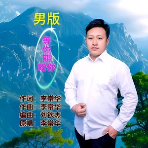 等你你期盼你 (男版伴奏)