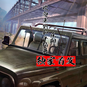 欢迎来到和平精英