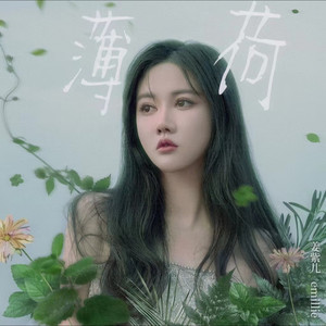 薄荷-姜紫儿emillie
