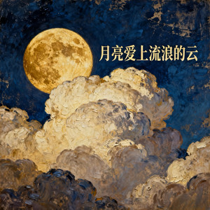 月亮爱上流浪的云