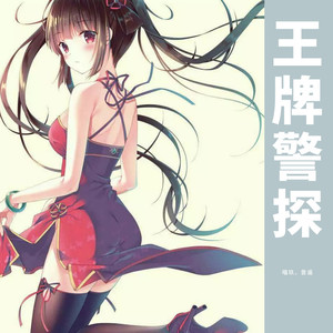 王牌警探