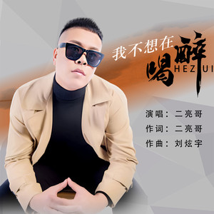 我不想再喝醉 (伴奏)