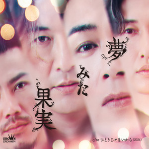 ひとりじゃないから (2024)