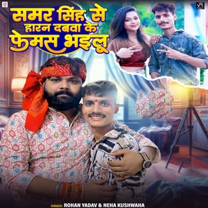 Samar Singh Se Haran Dabwa Ke Famous Bhailu