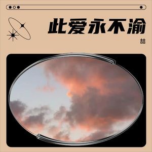 此爱永不渝-喆