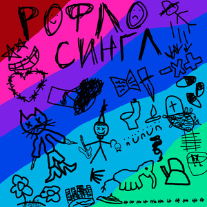 Рофлосингл (Explicit)