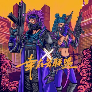 准备就绪-幸存者联盟