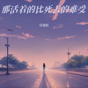 那活着的比死去的难受