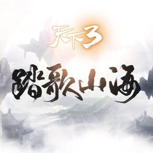 他和他的天下