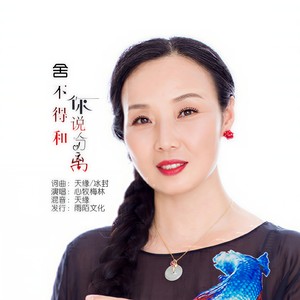 舍不得和你说分离