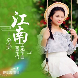 三番 - 江南十分美 (伴奏)
