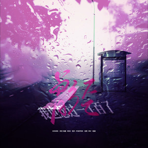 曾经我也想过一了百了 (Live)