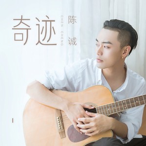奇迹