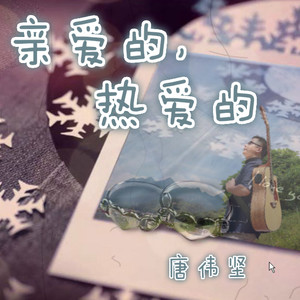 亲爱的，热爱的