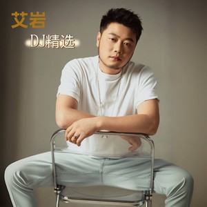 身份 (DJ默涵版)封面