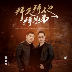 拜天拜地拜兄弟