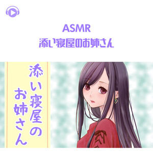 ASMR - 添い寝屋のお姉さん