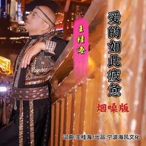 爱的如此疲惫-烟嗓版
