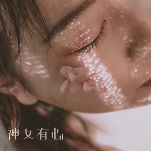 神女有心