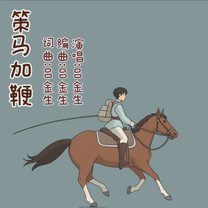 策马加鞭
