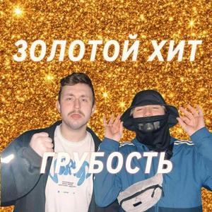 Грубость (Explicit)