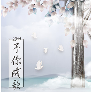 2019-予你成歌