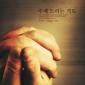 주께 드리는 기도 (Prayer to the Lord)