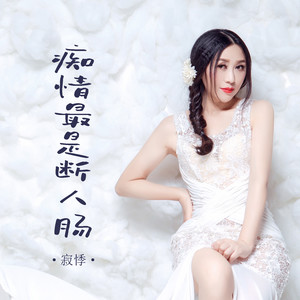 寂悸 - 痴情最是断人肠