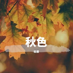 秋色