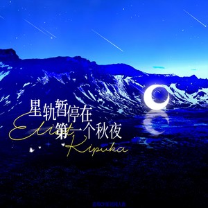 星轨暂停在第一个秋夜