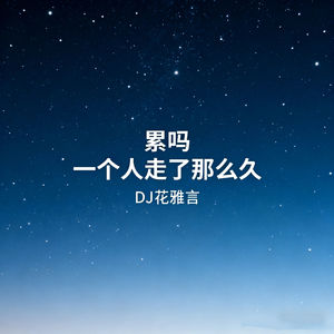 累吗 一个人这么久