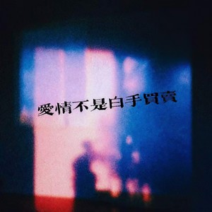 爱情不是白手买卖