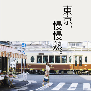 走在东京的日常风景