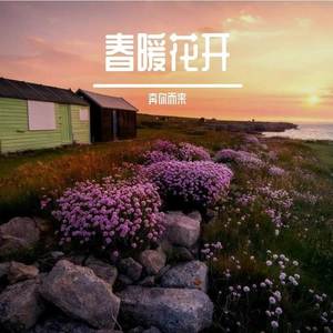 春暖花开奔你而来