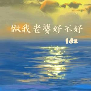 做我老婆好不好 (吉他版)