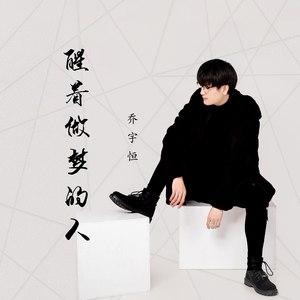 醒着做梦的人