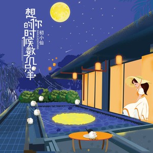 想你的时候数了几只羊