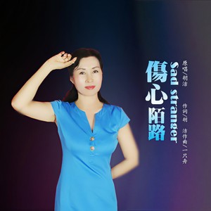 伤心陌路