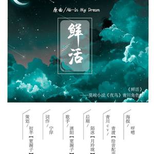 鲜活——莫峻小说《夜鸟》青川角色曲