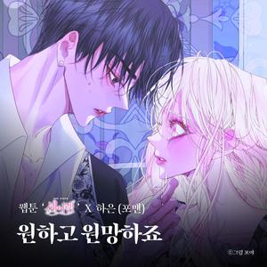 원하고 원망하죠 (웹툰 '세이렌' X 하은 (포맨)) (Desire And Hope (Original Soundtrack from the Webtoon The Siren : Becoming the Villain's Family))