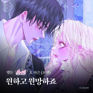 원하고 원망하죠 (웹툰 ′세이렌′ X 하은 (포맨)) (Desire And Hope (Original Soundtrack from the Webtoon The Siren : Becoming the Villain′s Family))