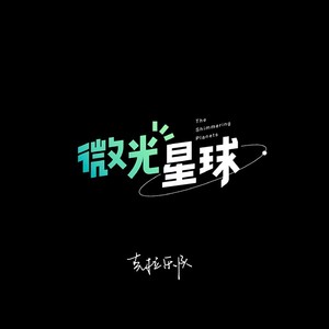 微光星球