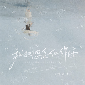 我把思念化作雨 (伴奏)